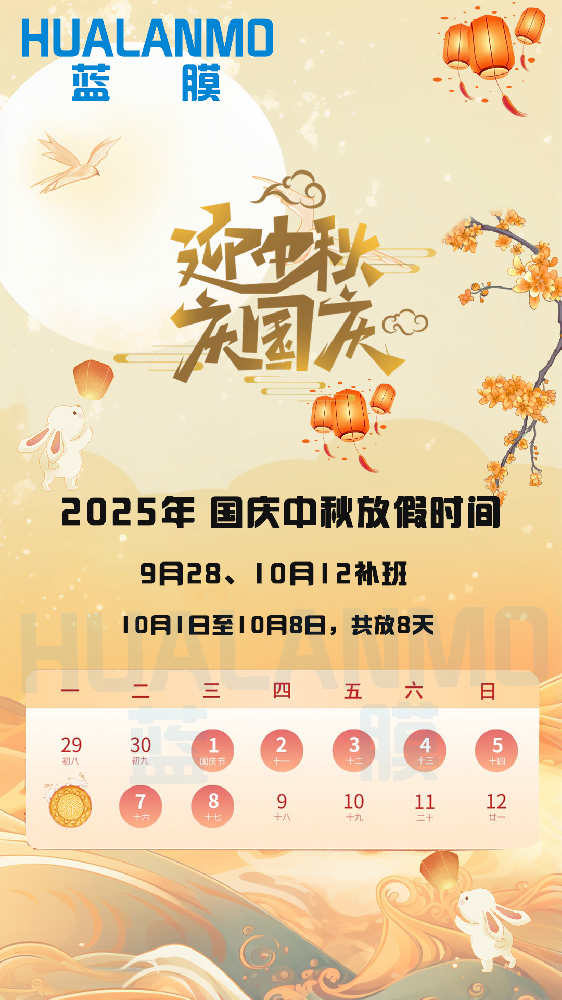 2025年藍(lán)膜國(guó)慶、中秋放假通知函