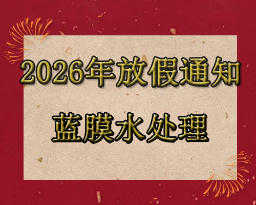 2026年藍(lán)膜水處理春節(jié)放假通知