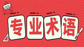 水處理專業(yè)術(shù)語大全-180個常用水處理專業(yè)術(shù)語-藍膜