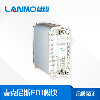 EDI模塊每小時(shí)產(chǎn)水多少噸？不同的型號(hào)產(chǎn)水量是多少？-藍(lán)膜