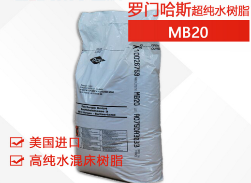 羅門哈斯MB20斷貨有什么樹脂可以替代？和MB20樹脂參數(shù)性能一樣的型號-藍膜